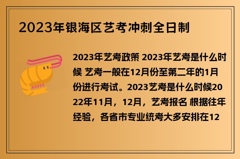 2023年銀海區(qū)藝考沖刺全日制