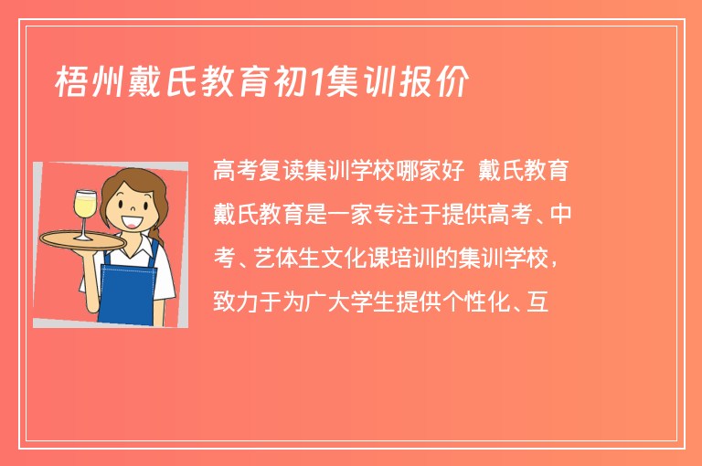 梧州戴氏教育初1集訓(xùn)報價