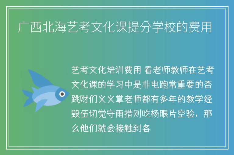 廣西北海藝考文化課提分學(xué)校的費用