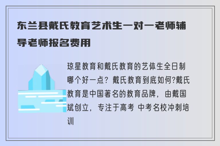 東蘭縣戴氏教育藝術生一對一老師輔導老師報名費用