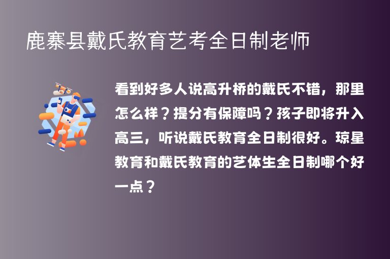 鹿寨縣戴氏教育藝考全日制老師