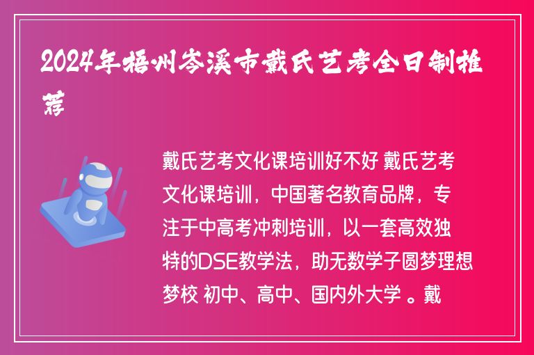 2024年梧州岑溪市戴氏藝考全日制推薦