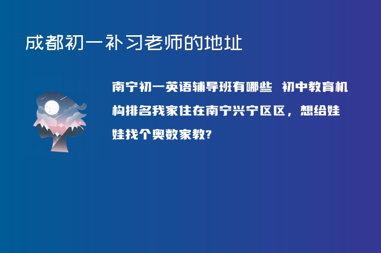 成都初一補習老師的地址