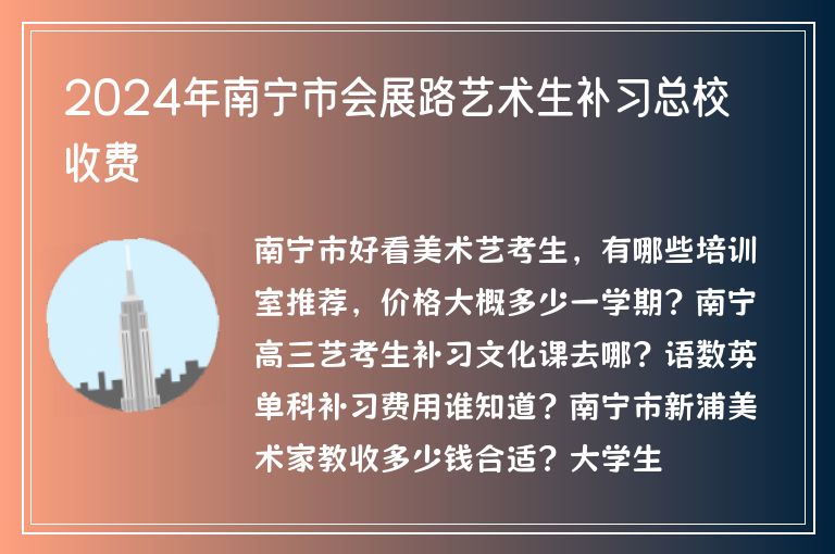 2024年南寧市會展路藝術生補習總校收費