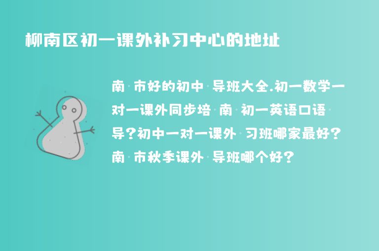 柳南區(qū)初一課外補(bǔ)習(xí)中心的地址