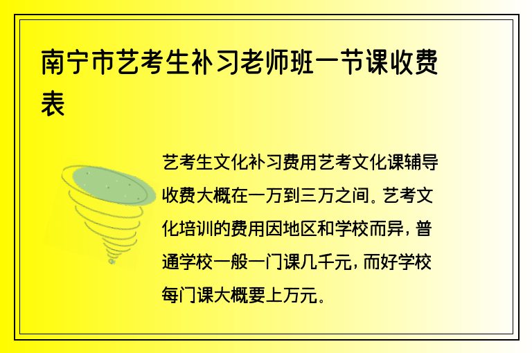 南寧市藝考生補(bǔ)習(xí)老師班一節(jié)課收費(fèi)表