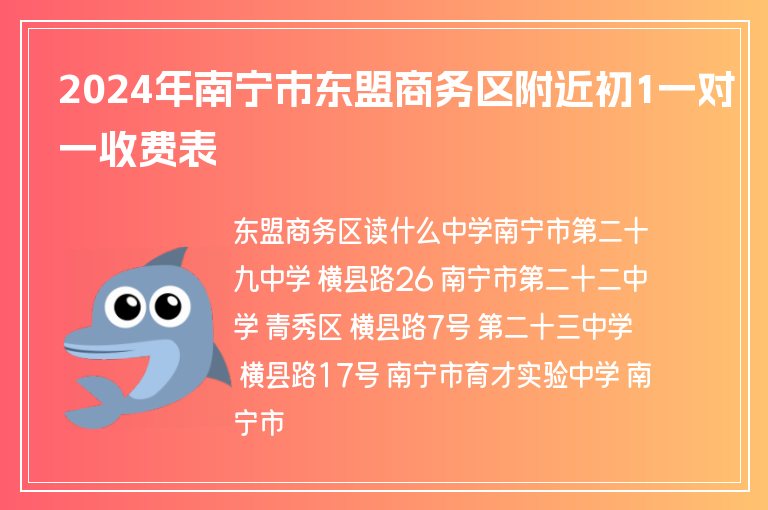 2024年南寧市東盟商務(wù)區(qū)附近初1一對一收費表