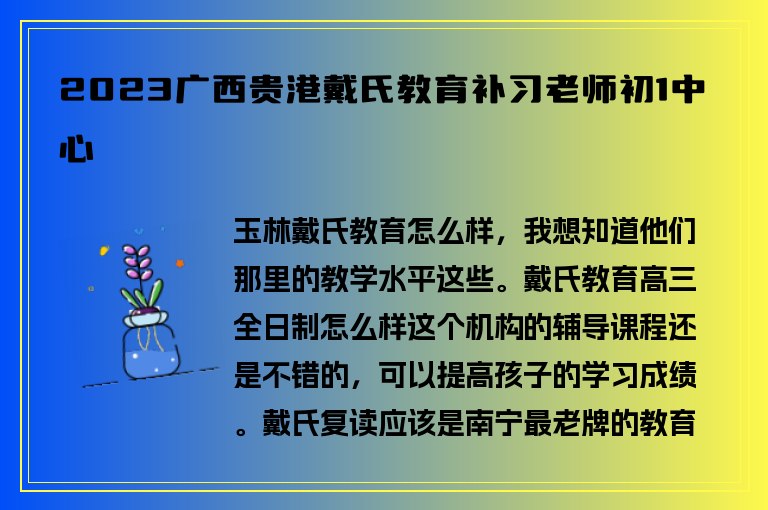 2023廣西貴港戴氏教育補(bǔ)習(xí)老師初1中心