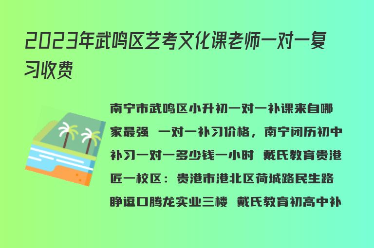 2023年武鳴區(qū)藝考文化課老師一對(duì)一復(fù)習(xí)收費(fèi)