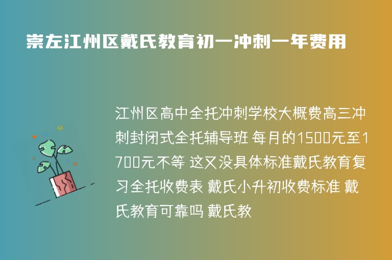 崇左江州區(qū)戴氏教育初一沖刺一年費用