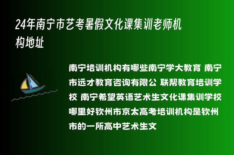 24年南寧市藝考暑假文化課集訓老師機構地址