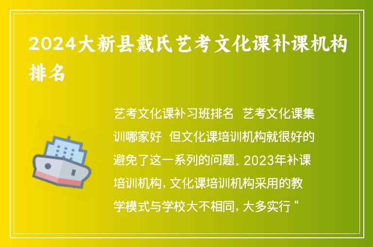 2024大新縣戴氏藝考文化課補(bǔ)課機(jī)構(gòu)排名