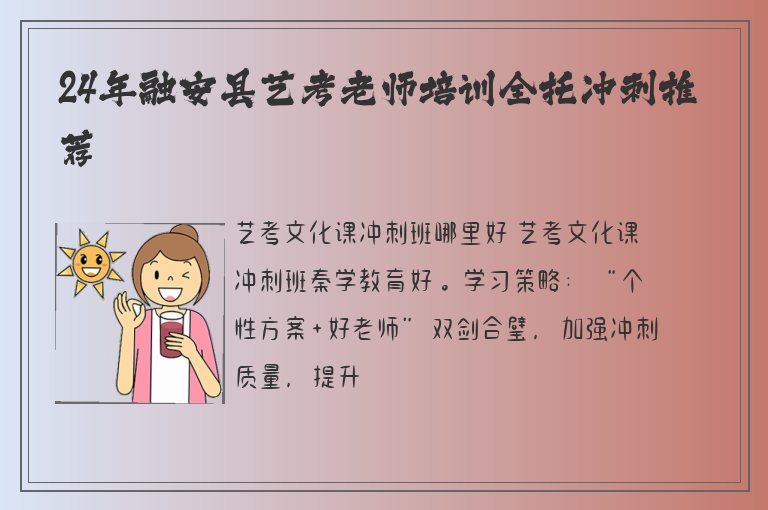 24年融安縣藝考老師培訓(xùn)全托沖刺推薦