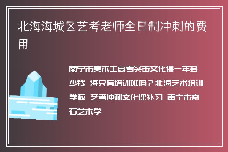 北海海城區(qū)藝考老師全日制沖刺的費(fèi)用