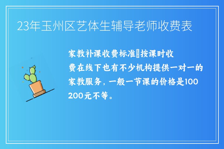 23年玉州區(qū)藝體生輔導(dǎo)老師收費(fèi)表