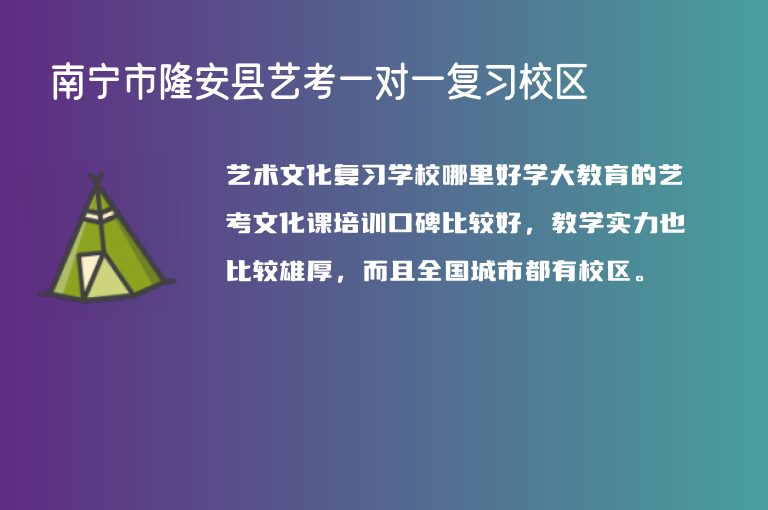 南寧市隆安縣藝考一對(duì)一復(fù)習(xí)校區(qū)