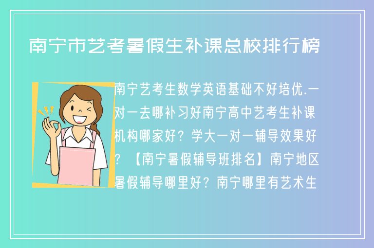 南寧市藝考暑假生補(bǔ)課總校排行榜