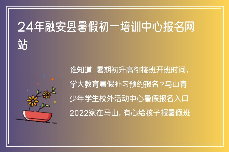 24年融安縣暑假初一培訓(xùn)中心報(bào)名網(wǎng)站