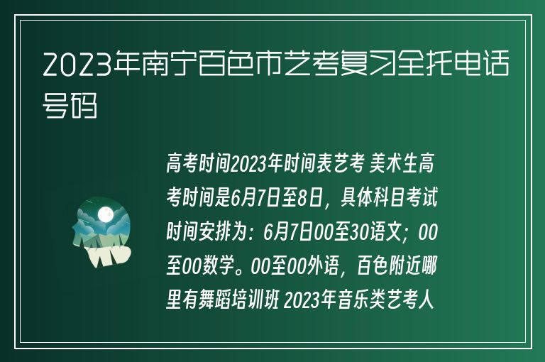 2023年南寧百色市藝考復(fù)習(xí)全托電話號碼