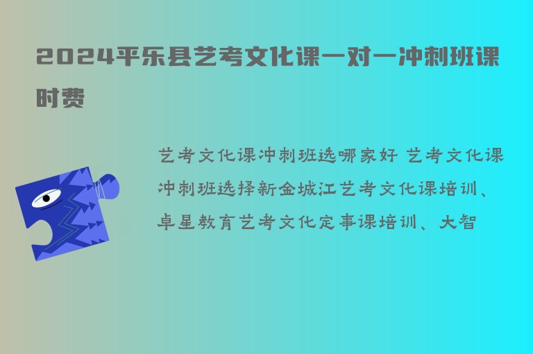 2024平樂縣藝考文化課一對一沖刺班課時(shí)費(fèi)