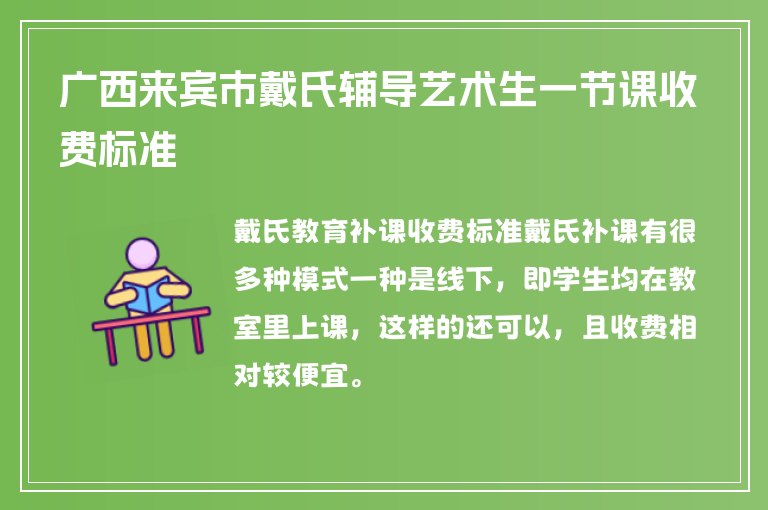 廣西來賓市戴氏輔導藝術生一節(jié)課收費標準