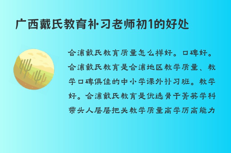 廣西戴氏教育補習(xí)老師初1的好處