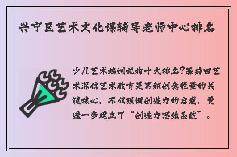 興寧區(qū)藝術(shù)文化課輔導(dǎo)老師中心排名