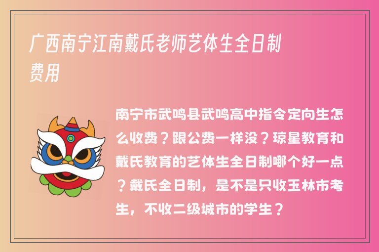 廣西南寧江南戴氏老師藝體生全日制費(fèi)用