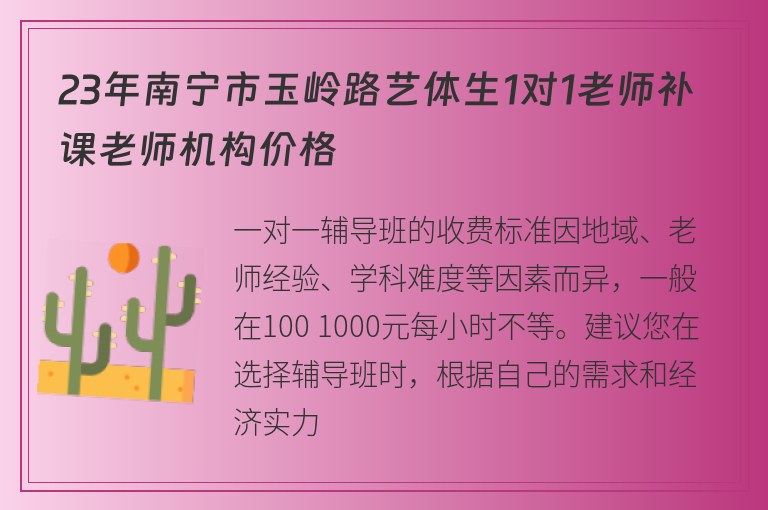 23年南寧市玉嶺路藝體生1對1老師補課老師機構(gòu)價格