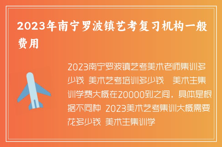 2023年南寧羅波鎮(zhèn)藝考復(fù)習(xí)機(jī)構(gòu)一般費(fèi)用