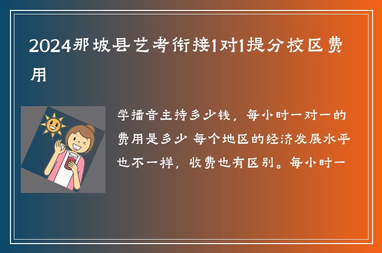 2024那坡縣藝考銜接1對1提分校區(qū)費用