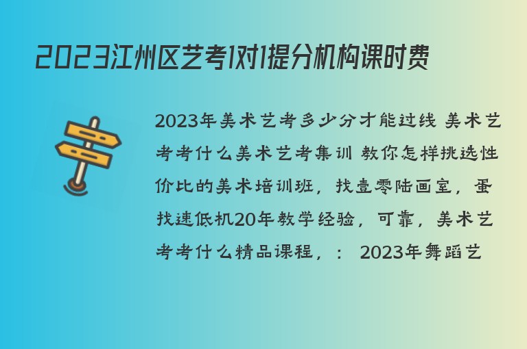 2023江州區(qū)藝考1對1提分機構(gòu)課時費