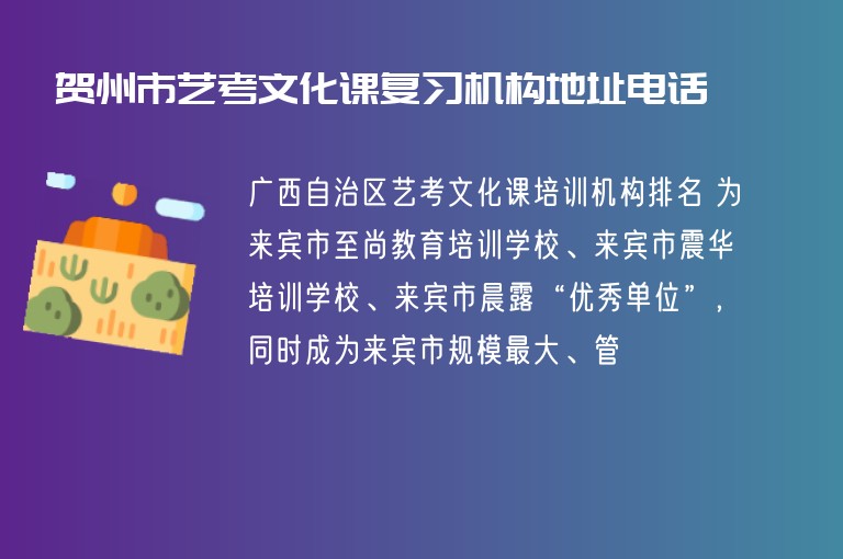 賀州市藝考文化課復(fù)習(xí)機(jī)構(gòu)地址電話