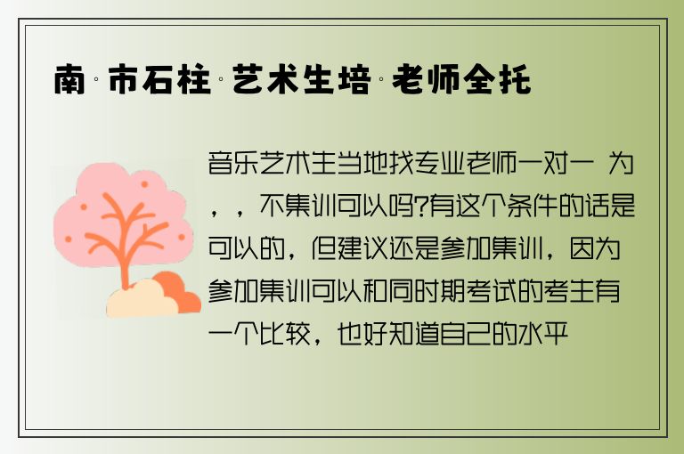 南寧市石柱嶺藝術(shù)生培訓(xùn)老師全托