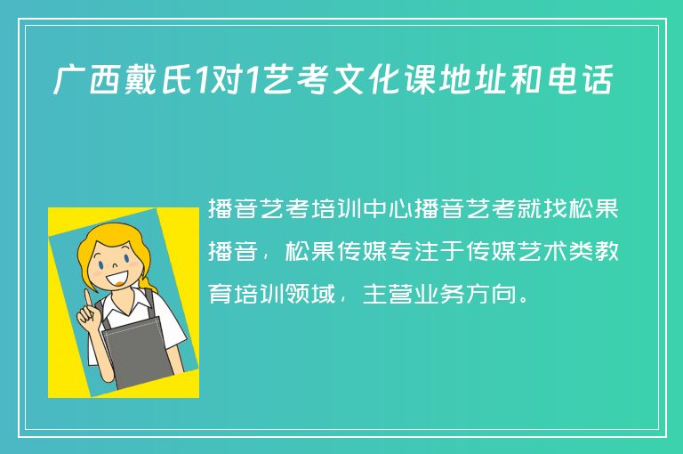 廣西戴氏1對1藝考文化課地址和電話