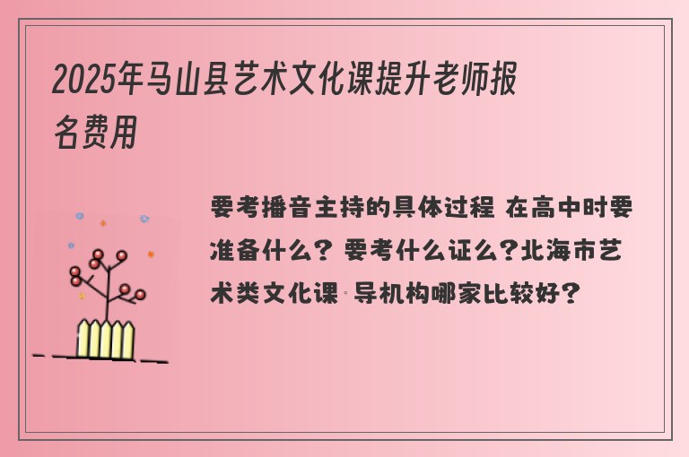 2025年馬山縣藝術(shù)文化課提升老師報(bào)名費(fèi)用