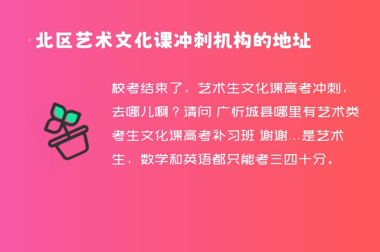 欽北區(qū)藝術(shù)文化課沖刺機(jī)構(gòu)的地址