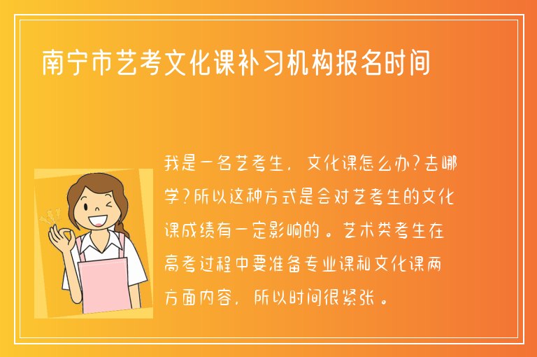 南寧市藝考文化課補(bǔ)習(xí)機(jī)構(gòu)報(bào)名時(shí)間