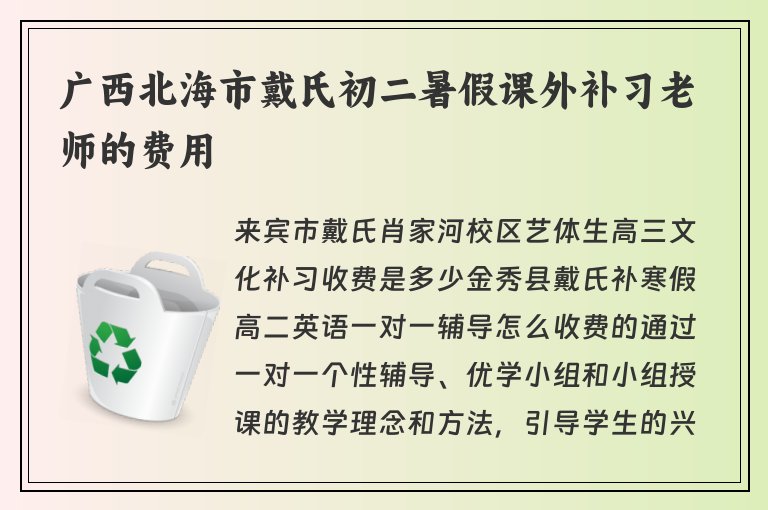 廣西北海市戴氏初二暑假課外補(bǔ)習(xí)老師的費(fèi)用