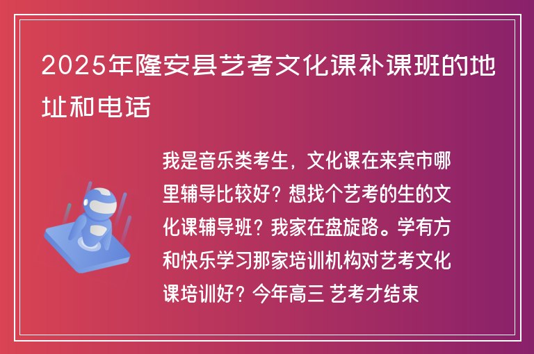 2025年隆安縣藝考文化課補課班的地址和電話