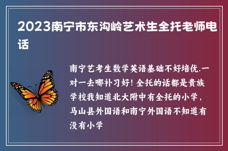 2023南寧市東溝嶺藝術(shù)生全托老師電話