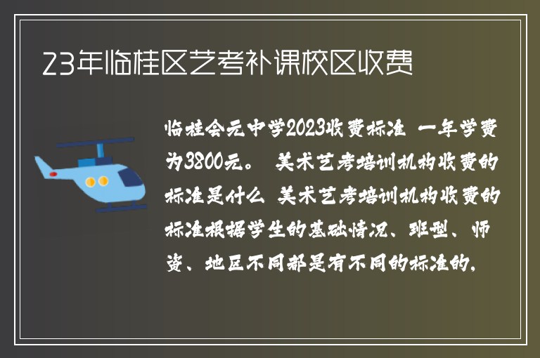 23年臨桂區(qū)藝考補課校區(qū)收費