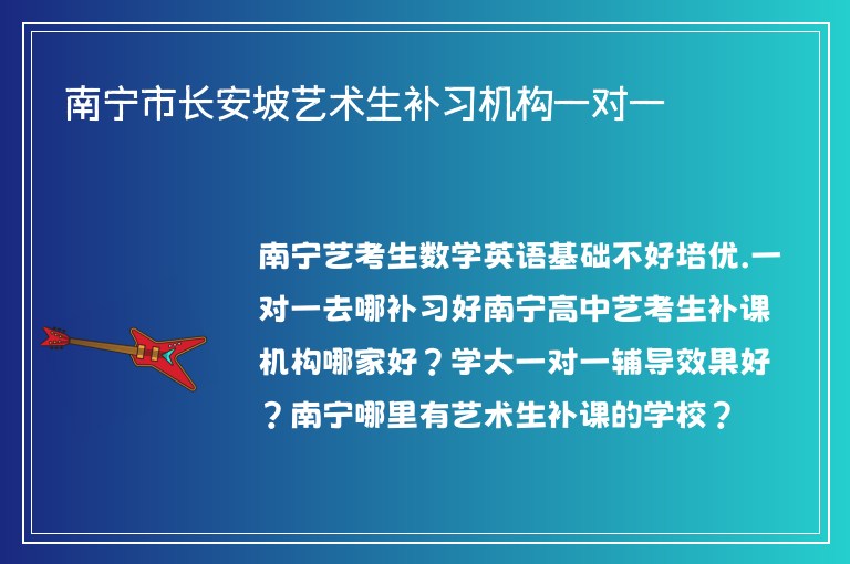 南寧市長安坡藝術(shù)生補(bǔ)習(xí)機(jī)構(gòu)一對一