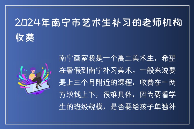 2024年南寧市藝術生補習的老師機構收費