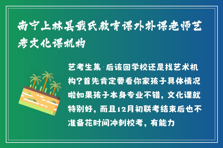 南寧上林縣戴氏教育課外補課老師藝考文化課機構(gòu)