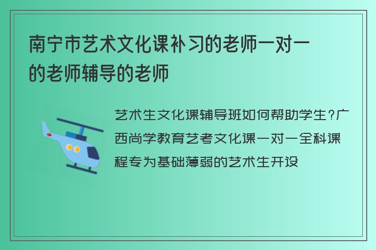 南寧市藝術(shù)文化課補習(xí)的老師一對一的老師輔導(dǎo)的老師