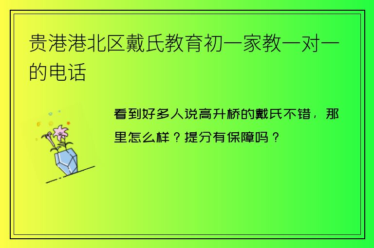 貴港港北區(qū)戴氏教育初一家教一對(duì)一的電話