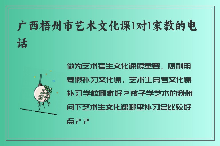 廣西梧州市藝術(shù)文化課1對(duì)1家教的電話