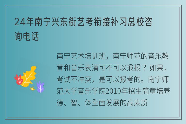 24年南寧興東街藝考銜接補(bǔ)習(xí)總校咨詢電話