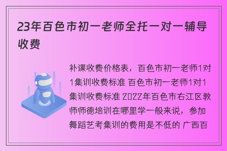 23年百色市初一老師全托一對(duì)一輔導(dǎo)收費(fèi)